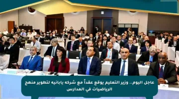 عاجل اليوم.. وزير التعليم يوقع عقداً مع شركة يابانية لتطوير منهج الرياضيات في المدارس